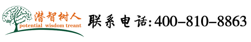 内穴射精视频北京潜智树人教育咨询有限公司
